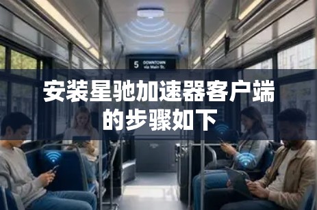 安装星驰加速器客户端的步骤如下