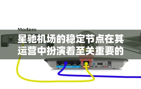星驰机场的稳定节点在其运营中扮演着至关重要的角色，主要负责维护网络的稳定性和安全性。以下是对星驰机场稳定节点的详细分析