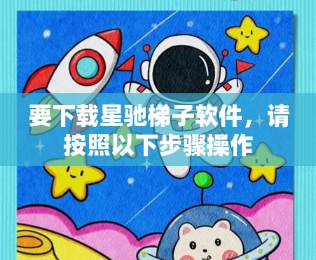 要下载星驰梯子软件，请按照以下步骤操作