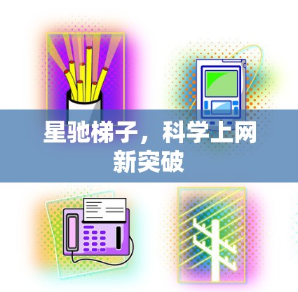 星驰梯子，科学上网新突破