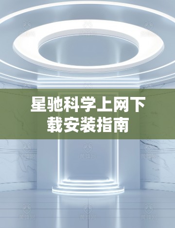 星驰科学上网下载安装指南