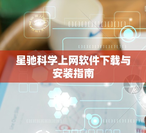 星驰科学上网软件下载与安装指南