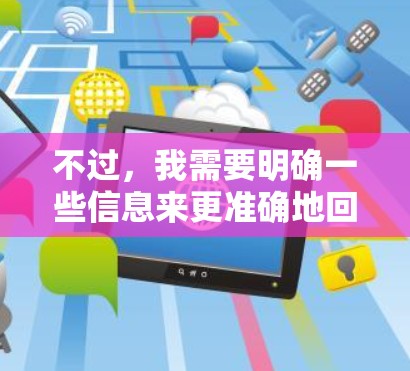 不过，我需要明确一些信息来更准确地回答你的问题