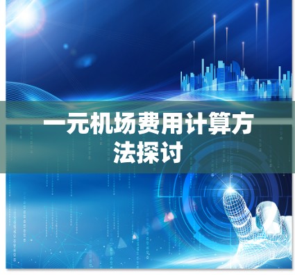 一元机场费用计算方法探讨