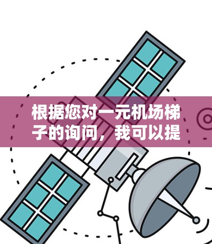 根据您对一元机场梯子的询问，我可以提供以下详细信息