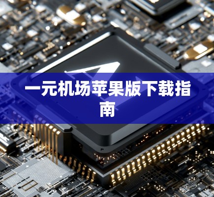 一元机场苹果版下载指南