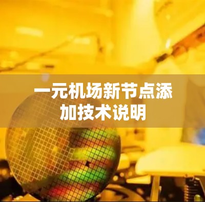 一元机场新节点添加技术说明