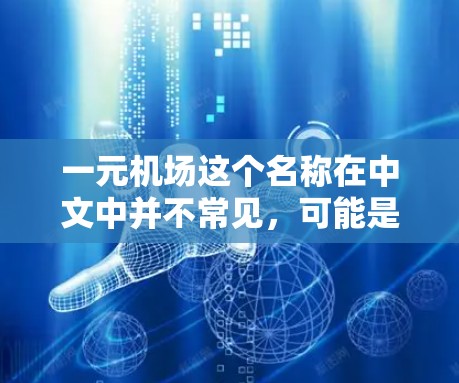 一元机场这个名称在中文中并不常见，可能是指某个特定的机场，但需要明确其具体名称。以下是一些常见的机场及其官网地址，供您参考