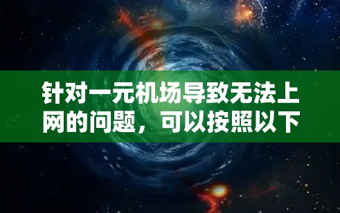 针对一元机场导致无法上网的问题，可以按照以下步骤进行排查和解决