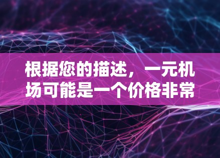 根据您的描述，一元机场可能是一个价格非常低廉的机场，或者是您误将某些词汇混淆了。如果您是想了解如何在购买某个服务后使用GitHub，以下是一些可能的步骤和建议