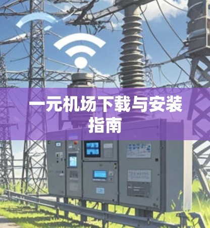 一元机场下载与安装指南