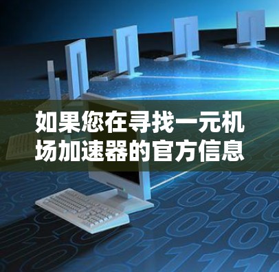 如果您在寻找一元机场加速器的官方信息，建议您提供更多背景信息，以便更准确地找到相关信息。以下是一些可能的方向