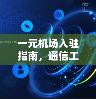 一元机场入驻指南，通信工程师的通路