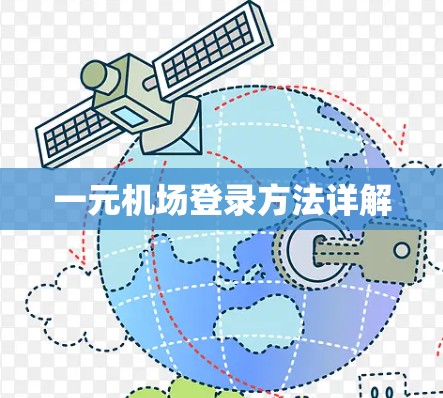 一元机场登录方法详解