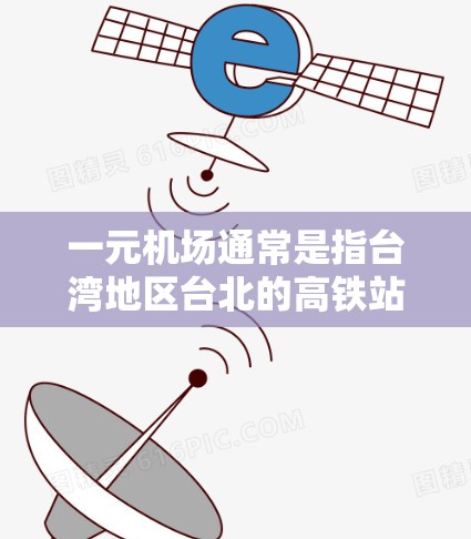 一元机场通常是指台湾地区台北的高铁站，即台北国际高铁站。台湾高铁的运行速度通常在每小时240公里左右，设计速度甚至可以达到每小时320公里，但实际运行时会根据安全和运营安排适当降低速度