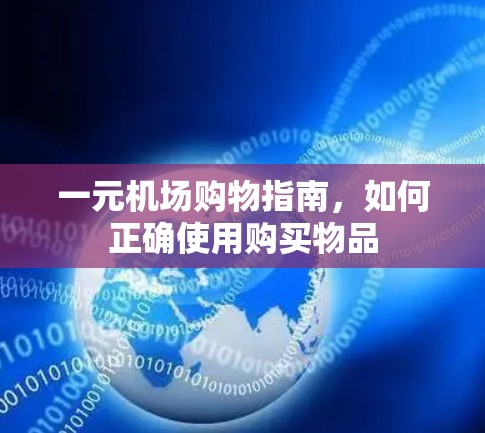 一元机场购物指南，如何正确使用购买物品