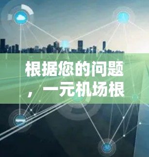 根据您的问题，一元机场根本用不了，以下是一些可能的解释和建议