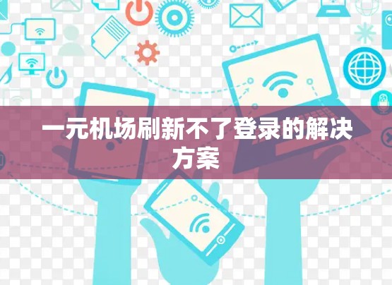 一元机场刷新不了登录的解决方案