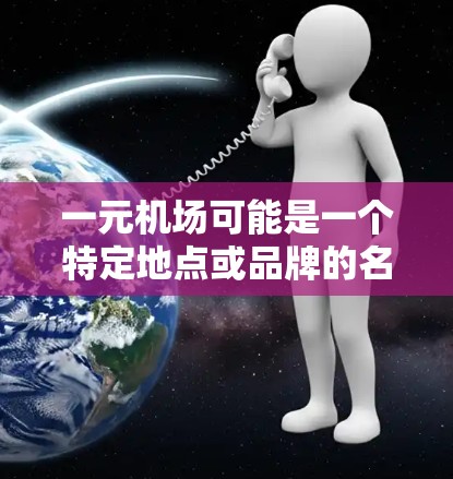 一元机场可能是一个特定地点或品牌的名称，可能指某个机场的官方应用程序或移动服务平台。如果你想下载安卓版本的相关软件，可以按照以下步骤操作