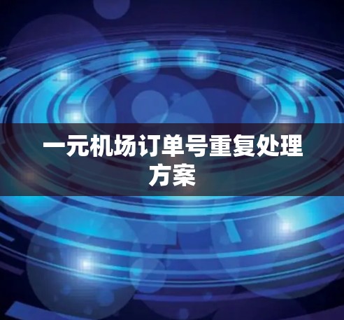一元机场订单号重复处理方案