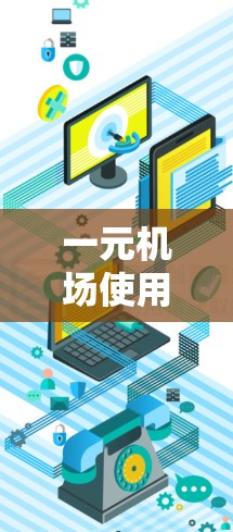 一元机场使用注意事项