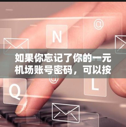 如果你忘记了你的一元机场账号密码，可以按照以下步骤重设密码