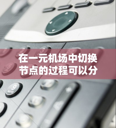 在一元机场中切换节点的过程可以分为以下几个步骤