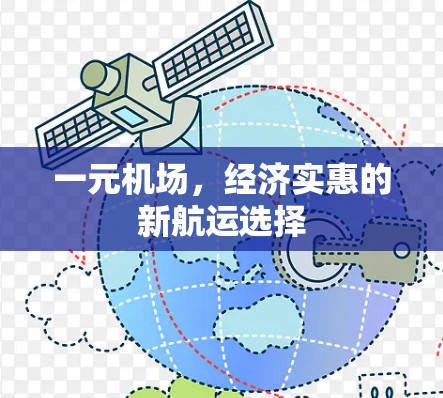 一元机场，经济实惠的新航运选择