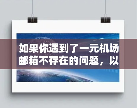 如果你遇到了一元机场邮箱不存在的问题，以下是一步步的解决方案