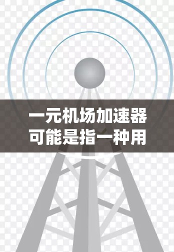 一元机场加速器可能是指一种用于优化机场运行效率的技术或设备，具体含义可能因上下文而异。如果你指的是在iOS（苹果操作系统）环境下开发一元机场加速器，以下是一些可能的解释和建议
