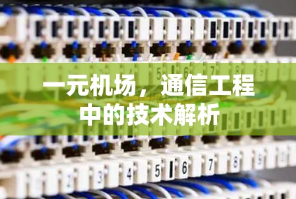 一元机场，通信工程中的技术解析