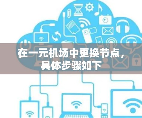 在一元机场中更换节点，具体步骤如下