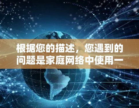 根据您的描述，您遇到的问题是家庭网络中使用一元机场设备时无法访问外网。以下是逐步排查和解决问题的建议