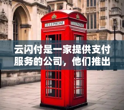 云闪付是一家提供支付服务的公司，他们推出了云闪付一元机场VIP服务，旨在为用户提供便捷的机场体验。以下是关于这个服务的一些详细信息