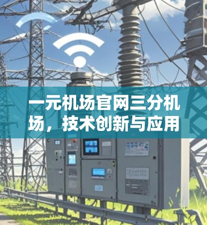 一元机场官网三分机场，技术创新与应用实践