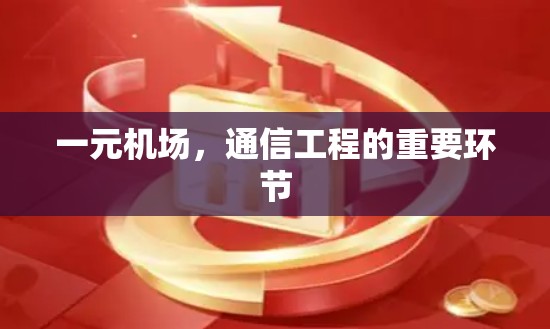 一元机场，通信工程的重要环节