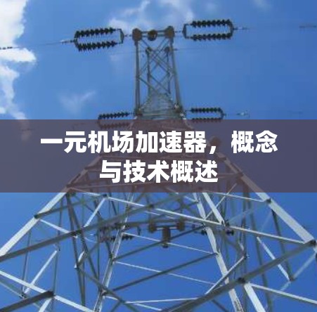 一元机场加速器，概念与技术概述