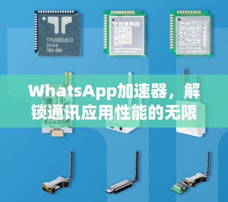 WhatsApp加速器，解锁通讯应用性能的无限可能
