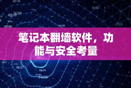 笔记本翻墙软件，功能与安全考量