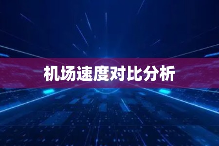 机场速度对比分析