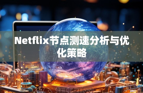 Netflix节点测速分析与优化策略