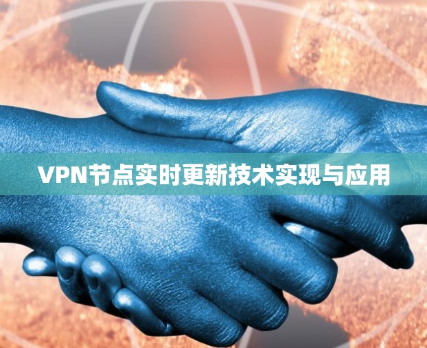 VPN节点实时更新技术实现与应用