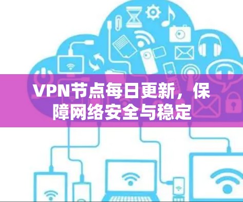 VPN节点每日更新，保障网络安全与稳定