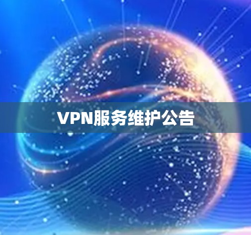 VPN服务维护公告