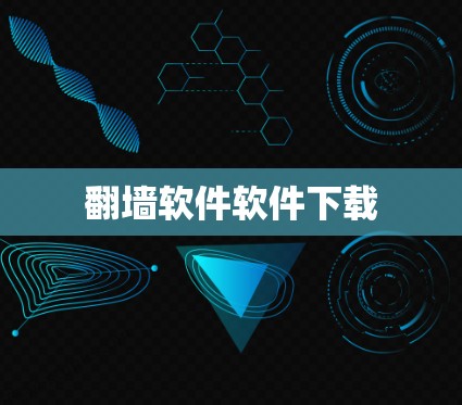 翻墙软件软件下载