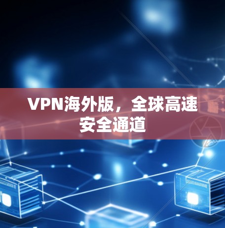 VPN海外版，全球高速安全通道