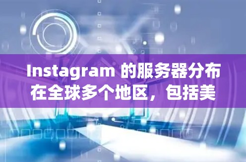 Instagram 的服务器分布在全球多个地区，包括美国。美国是 Instagram 的一个重要市场，Instagram 的数据中心和服务器在美国有广泛部署，以支持用户的需求和提供服务