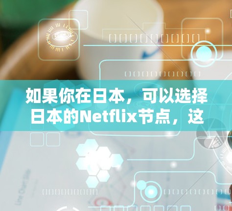 如果你在日本，可以选择日本的Netflix节点，这样可能会有更好的用户体验。不过，Netflix的节点选择会根据你的网络环境和地理位置自动调整