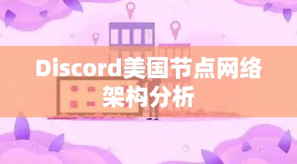Discord美国节点网络架构分析