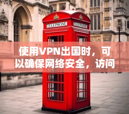 使用VPN出国时，可以确保网络安全，访问受限的网站，保护隐私。以下是几款推荐的VPN服务